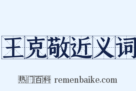 王克敬近义词是什么意思的图片